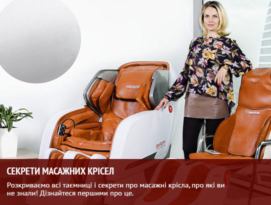 Секрети масажних крісел